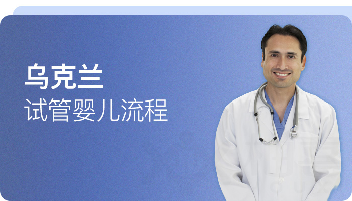 烏克蘭試管嬰兒流程